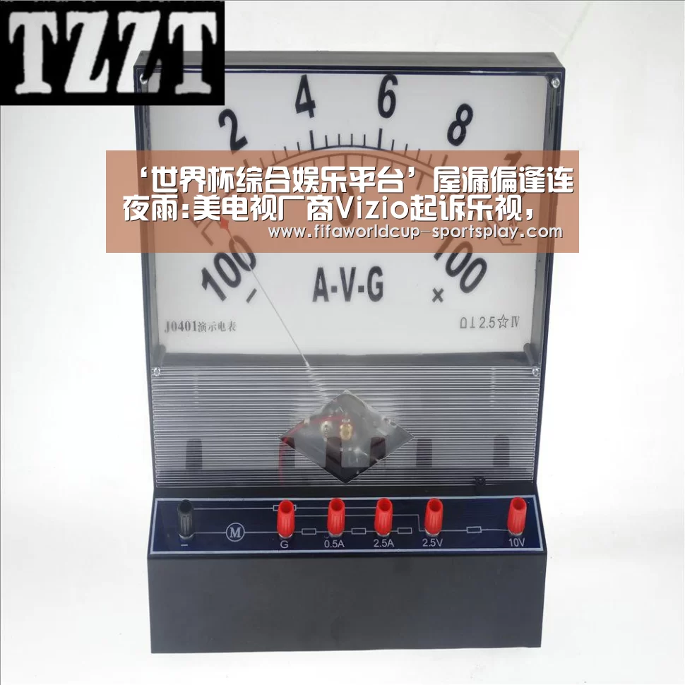 ‘世界杯综合娱乐平台’屋漏偏逢连夜雨:美电视厂商Vizio起诉乐视,索要1亿美元买家终止费(图2) 世界杯热门赛事