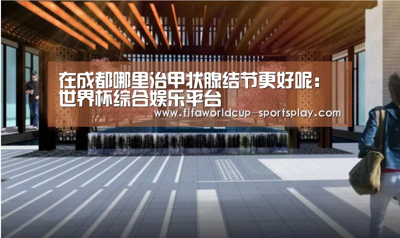 世界杯综合娱乐平台