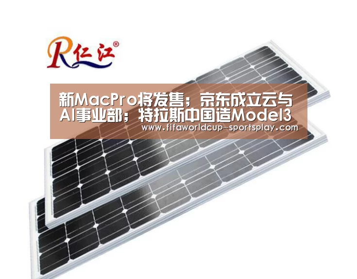 新MacPro将发售;京东成立云与AI事业部;特拉斯中国造Model3将交付|雷锋早报【FIFA World Cup】(图2) 世界杯官方入口