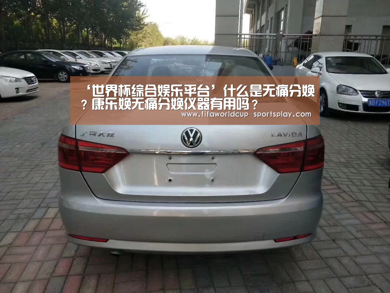 ‘世界杯综合娱乐平台’什么是无痛分娩?康乐娩无痛分娩仪器有用吗?(图3) FIFA World Cup