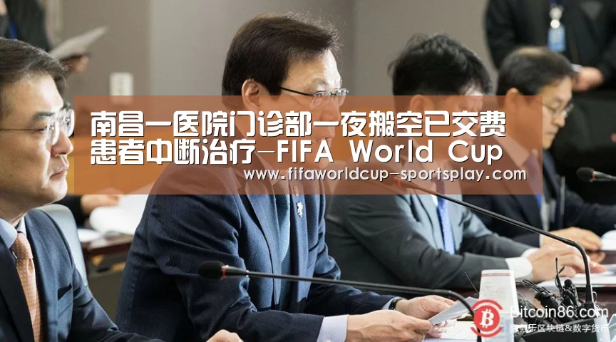 南昌一医院门诊部一夜搬空已交费患者中断治疗-FIFA World Cup(图1) FIFA World Cup