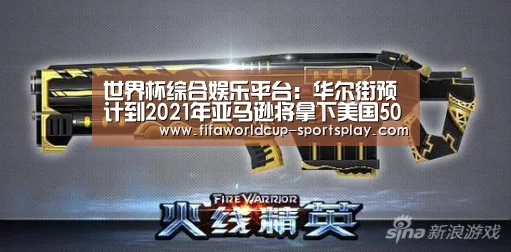 世界杯综合娱乐平台:华尔街预计到2021年亚马逊将拿下美国50%电商市场(图1) FIFA World Cup