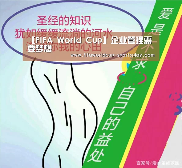 【FIFA World Cup】企业管理需要梦想(图3) FIFA World Cup