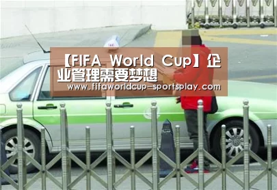 【FIFA World Cup】企业管理需要梦想(图1) FIFA World Cup