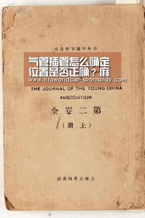气管插管怎么确定位置是否正确?麻醉为什么气管插管?_FIFA World Cup(图1) FIFA World Cup