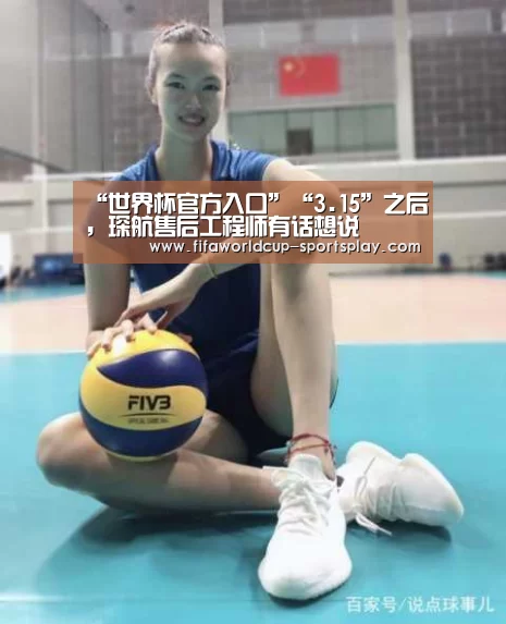 “世界杯官方入口”“3.15”之后,琛航售后工程师有话想说(图1) 世界杯综合娱乐平台