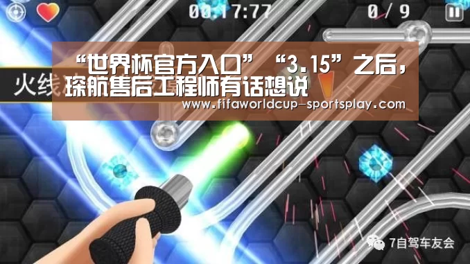 “世界杯官方入口”“3.15”之后,琛航售后工程师有话想说(图3) FIFA World Cup