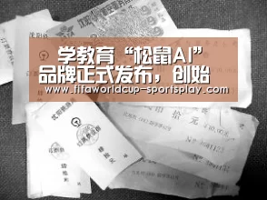 乂学教育“松鼠AI”品牌正式发布,创始人透露新一轮融资额高达10亿【世界杯官方入口】(图3) 世界杯热门赛事