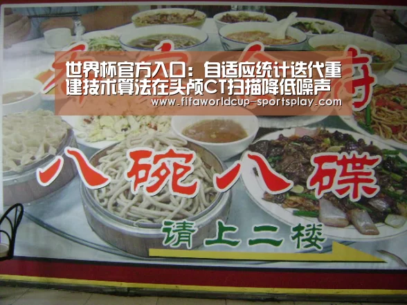 世界杯官方入口:自适应统计迭代重建技术算法在头颅CT扫描降低噪声中的对比分析(图1) 世界杯官方入口