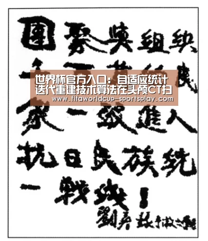 世界杯官方入口:自适应统计迭代重建技术算法在头颅CT扫描降低噪声中的对比分析(图2) 世界杯综合娱乐平台