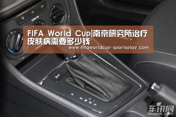 FIFA World Cup|南京研究所治疗皮肤病需要多少钱(图3) FIFA World Cup
